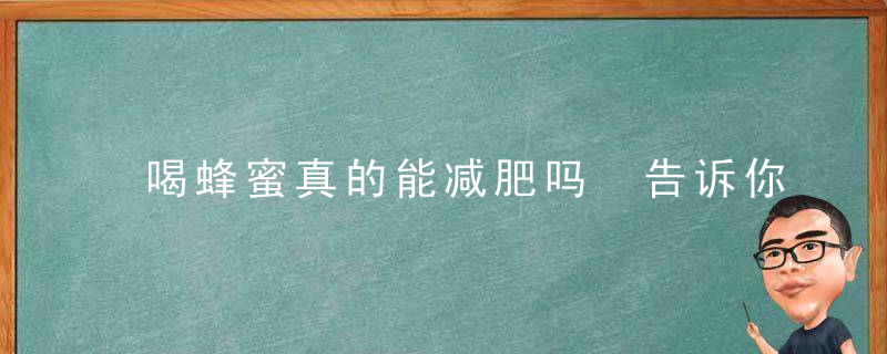 喝蜂蜜真的能减肥吗 告诉你各种蜂蜜减肥的方法